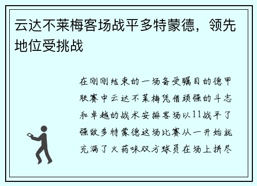 云达不莱梅客场战平多特蒙德，领先地位受挑战