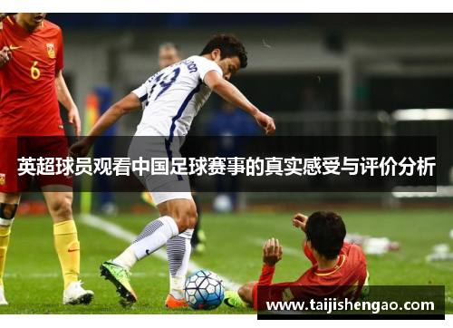 英超球员观看中国足球赛事的真实感受与评价分析