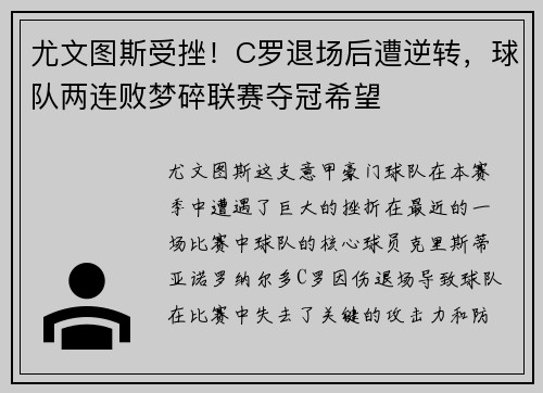 尤文图斯受挫！C罗退场后遭逆转，球队两连败梦碎联赛夺冠希望