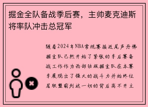 掘金全队备战季后赛，主帅麦克迪斯将率队冲击总冠军
