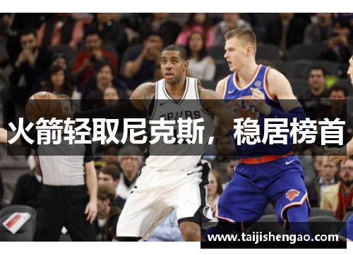 火箭轻取尼克斯，稳居榜首