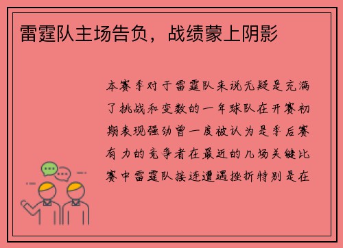 雷霆队主场告负，战绩蒙上阴影
