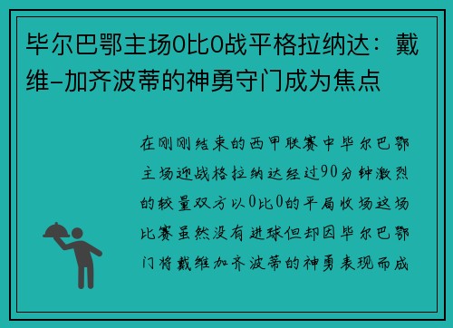 毕尔巴鄂主场0比0战平格拉纳达：戴维-加齐波蒂的神勇守门成为焦点