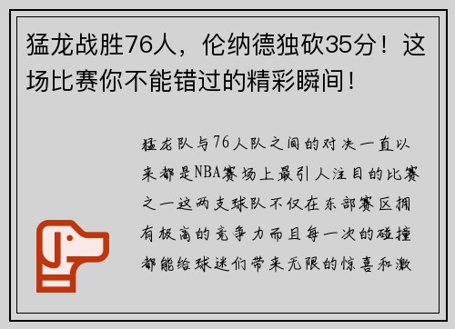 猛龙战胜76人，伦纳德独砍35分！这场比赛你不能错过的精彩瞬间！