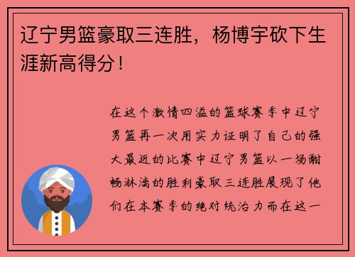 辽宁男篮豪取三连胜，杨博宇砍下生涯新高得分！