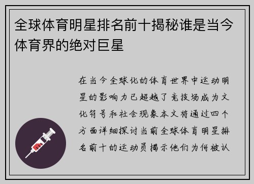全球体育明星排名前十揭秘谁是当今体育界的绝对巨星