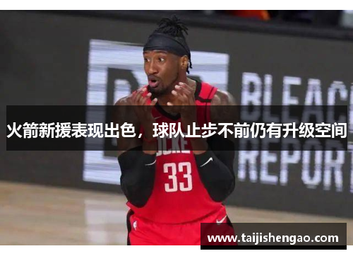 火箭新援表现出色，球队止步不前仍有升级空间