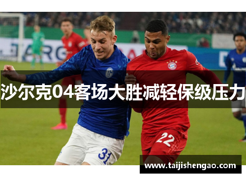 沙尔克04客场大胜减轻保级压力