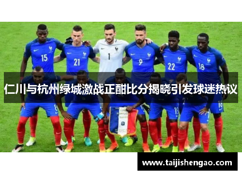 仁川与杭州绿城激战正酣比分揭晓引发球迷热议