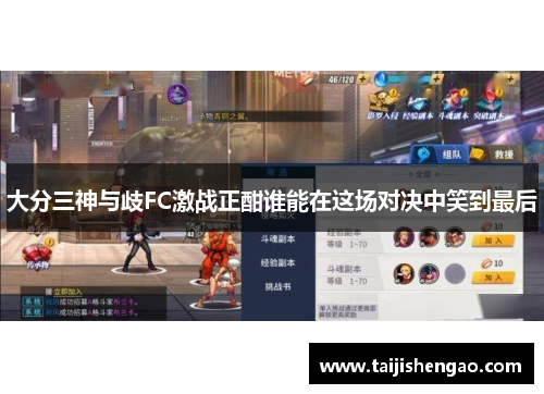 大分三神与歧FC激战正酣谁能在这场对决中笑到最后