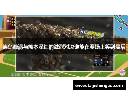 德岛漩涡与熊本深红的激烈对决谁能在赛场上笑到最后