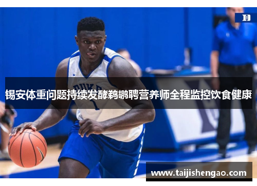 锡安体重问题持续发酵鹈鹕聘营养师全程监控饮食健康