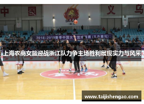 上海农商女篮迎战浙江队力争主场胜利展现实力与风采