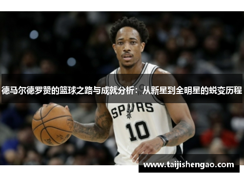 德马尔德罗赞的篮球之路与成就分析：从新星到全明星的蜕变历程