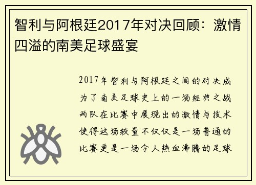 智利与阿根廷2017年对决回顾：激情四溢的南美足球盛宴