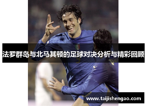 法罗群岛与北马其顿的足球对决分析与精彩回顾