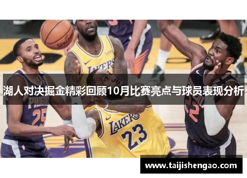 湖人对决掘金精彩回顾10月比赛亮点与球员表现分析