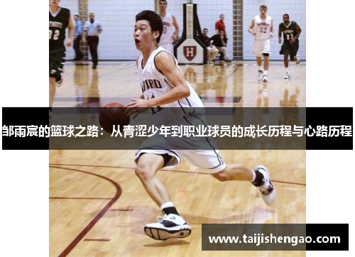 邹雨宸的篮球之路：从青涩少年到职业球员的成长历程与心路历程