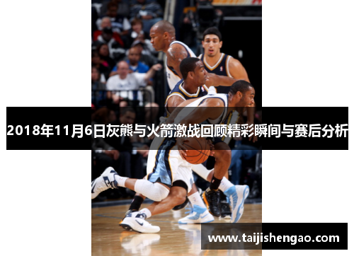2018年11月6日灰熊与火箭激战回顾精彩瞬间与赛后分析