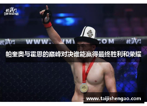 帕奎奥与霍恩的巅峰对决谁能赢得最终胜利和荣耀