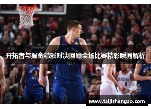 开拓者与掘金精彩对决回顾全场比赛精彩瞬间解析