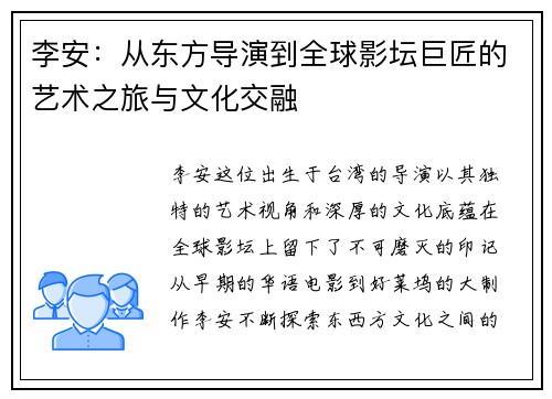 李安：从东方导演到全球影坛巨匠的艺术之旅与文化交融