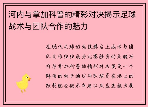 河内与拿加科普的精彩对决揭示足球战术与团队合作的魅力