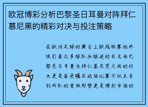 欧冠博彩分析巴黎圣日耳曼对阵拜仁慕尼黑的精彩对决与投注策略