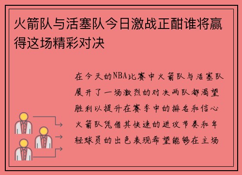 火箭队与活塞队今日激战正酣谁将赢得这场精彩对决
