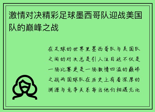 激情对决精彩足球墨西哥队迎战美国队的巅峰之战