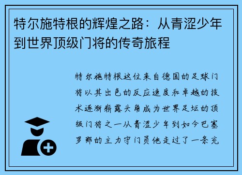 特尔施特根的辉煌之路：从青涩少年到世界顶级门将的传奇旅程