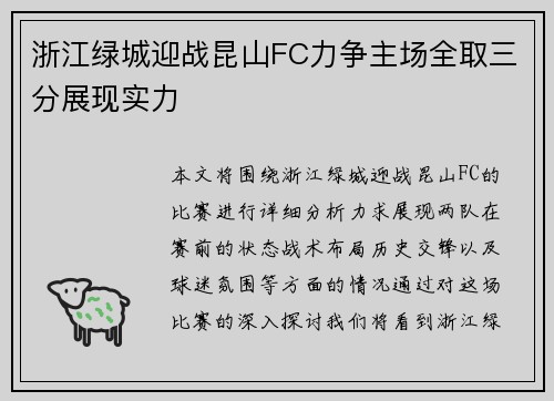浙江绿城迎战昆山FC力争主场全取三分展现实力