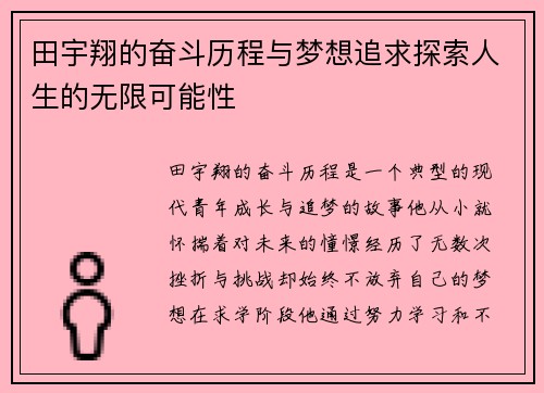 田宇翔的奋斗历程与梦想追求探索人生的无限可能性