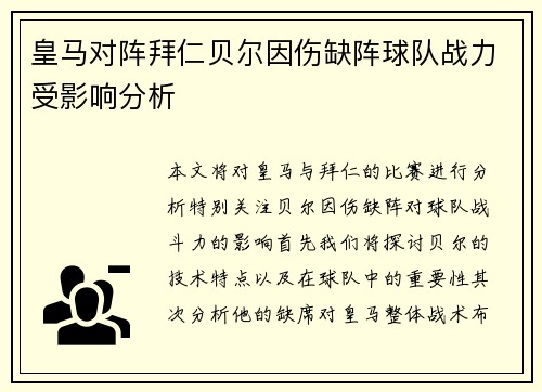 皇马对阵拜仁贝尔因伤缺阵球队战力受影响分析