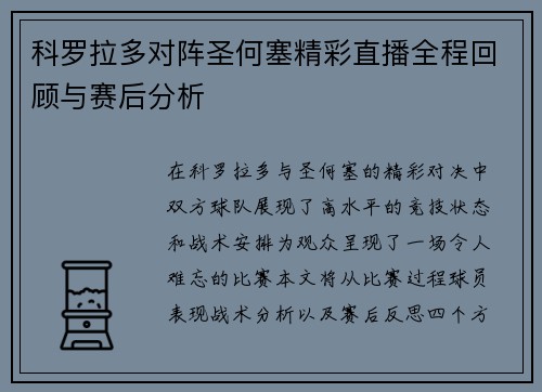科罗拉多对阵圣何塞精彩直播全程回顾与赛后分析